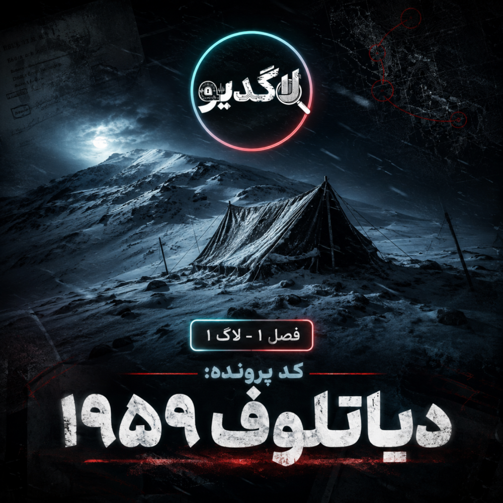 پرونده‌ی کوهستان مرده