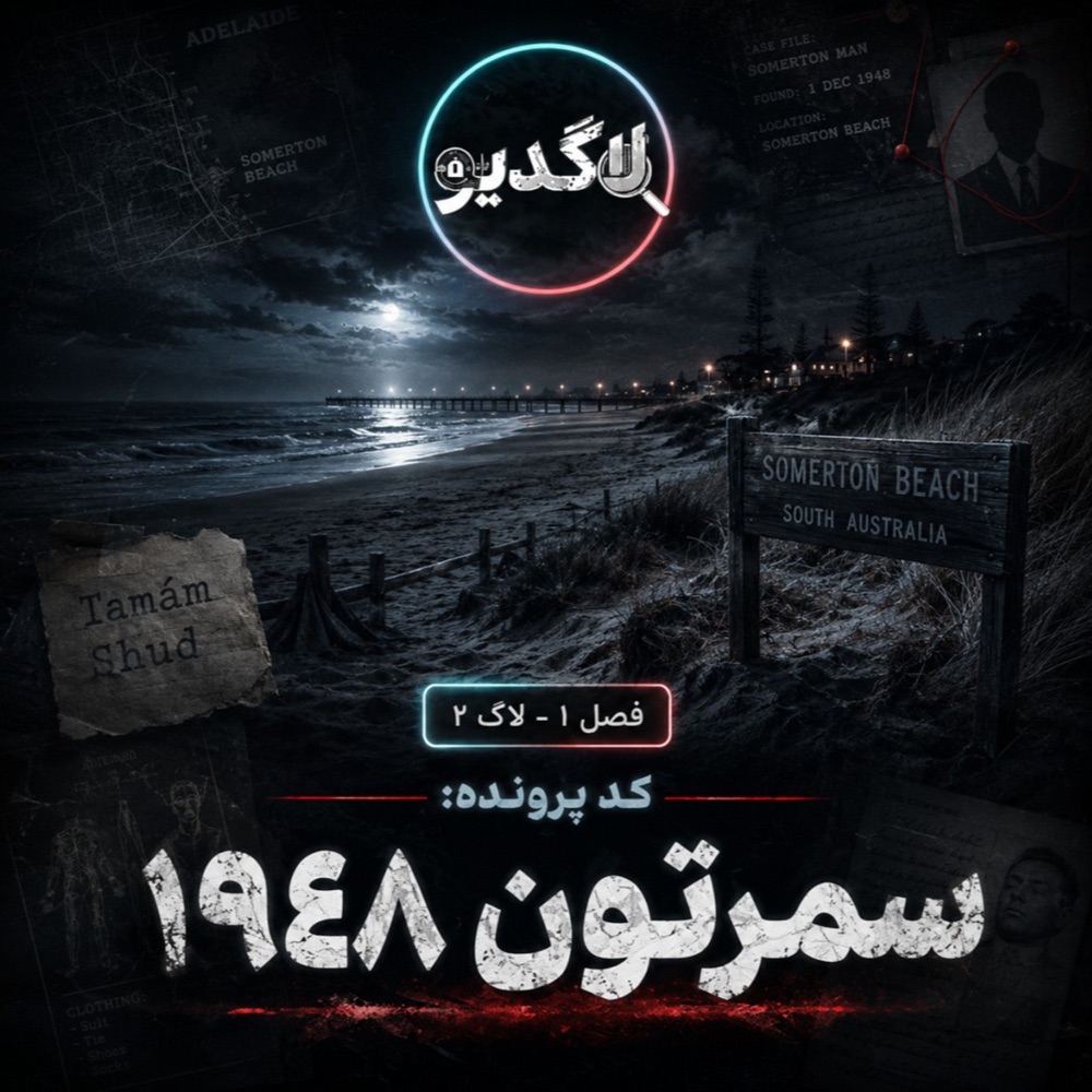 پرونده سمرتون ۱۹۴۸: «تمام شد»