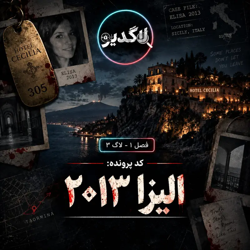 کاور اپیزود هتل جهنمی سیسیل؛ پرونده الیزا لم در لس‌آنجلس