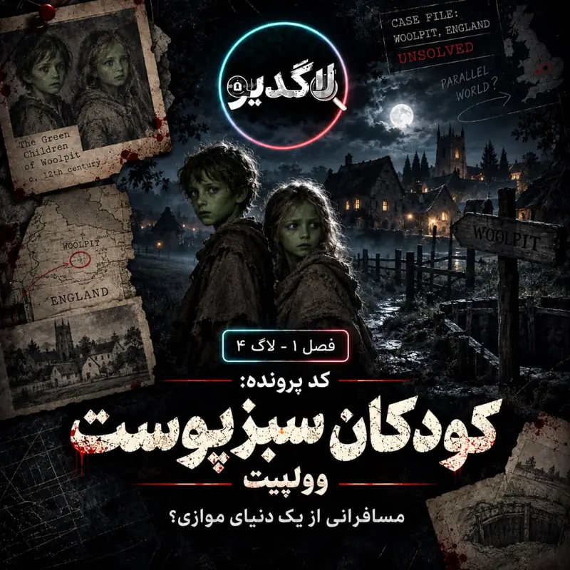 کاور لاگ ۴ لاگدیو؛ کد پرونده کودکان سبزپوست وولپیت با دو کودک سبز در روستای Woolpit